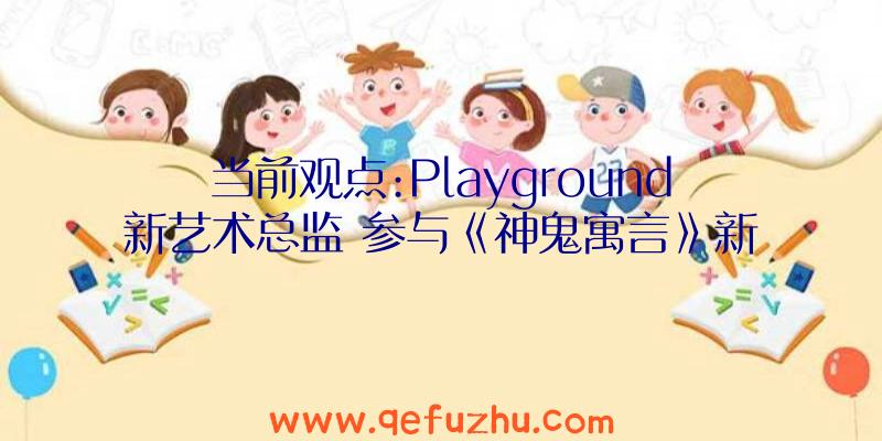 当前观点:Playground新艺术总监